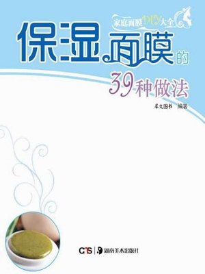 cover image of 保湿面膜的39种做法 (39 Ways of Making a Moisture Facial Mask)